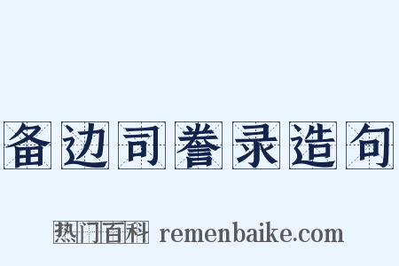 备边司誊录造句是什么意思的图片